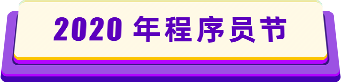2020年程序員節(jié)
