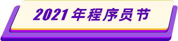 2021年程序員節(jié)