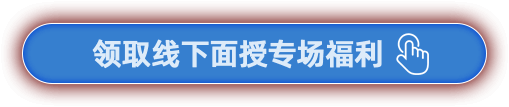 領(lǐng)取線下面授專場(chǎng)福利
