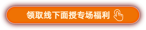 領(lǐng)取線下面授專場(chǎng)福利