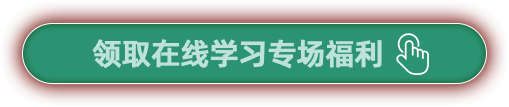 領(lǐng)取在線學(xué)習(xí)專場(chǎng)福利
