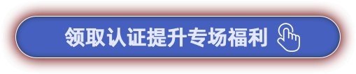 領(lǐng)取認(rèn)證提升專場(chǎng)福利