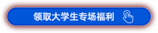 領(lǐng)取線下面授專場(chǎng)福利
