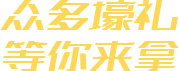 眾多壕禮 等你來拿