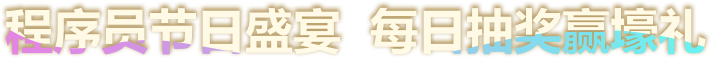 程序員節(jié)日盛宴  每日抽獎(jiǎng)贏壕禮
