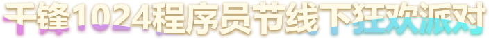 千鋒1024程序員節(jié)線下狂歡派對(duì)